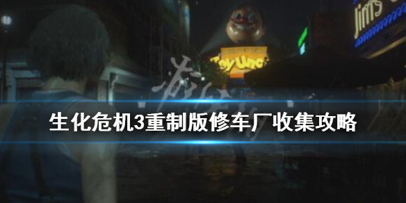 生化3重制版修车厂怎么过（生化3重制版视频攻略）