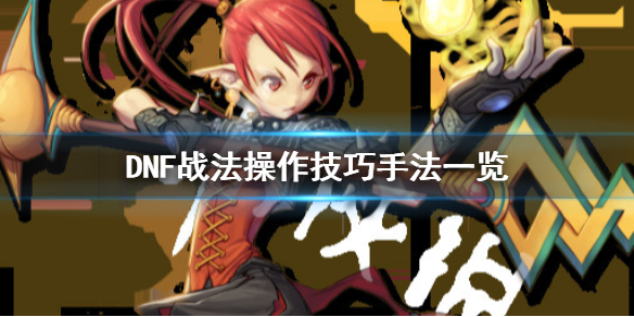 DNF战法怎么操作 dnf战法怎么操作视频
