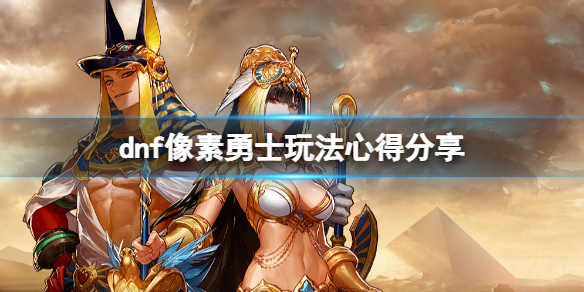 dnf像素勇士有什么技巧（dnf像素勇士经验）