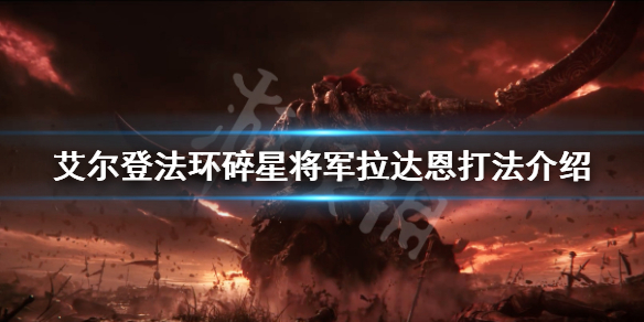艾尔登法环碎星怎么打（艾尔登法环碎星怎么打不了）