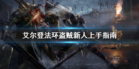 艾尔登法环盗贼新手怎么玩 艾尔登法环盗贼新手怎么玩的