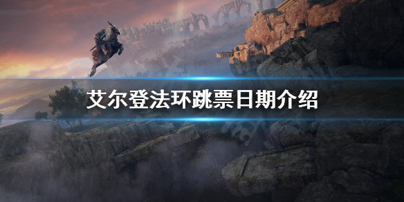 艾尔登法环跳票到什么时候 艾尔登法环什么时候出