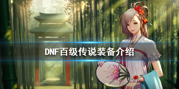 DNF百级传说有什么不同 dnf哪些100级传说可以升级史诗