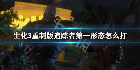 生化3重制版追踪者第一形态怎么打 生化3重制版追踪者第一形态怎么打