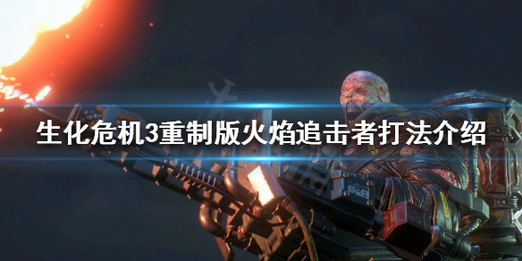 生化危机3重制版火焰追击者怎么打（生化危机三重制版追击者）