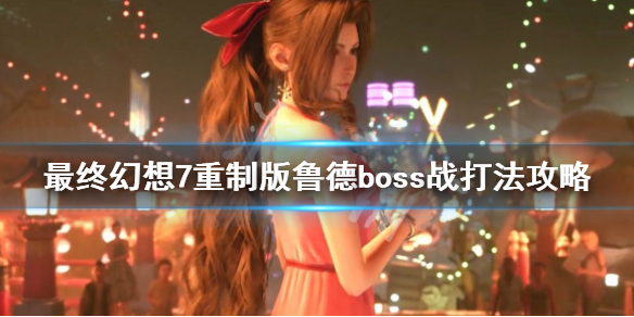 最终幻想7重制版鲁德掉落物是什么（最终幻想7重制版 丢掉部件）