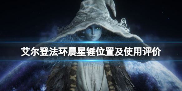 艾尔登法环晨星锤怎么样