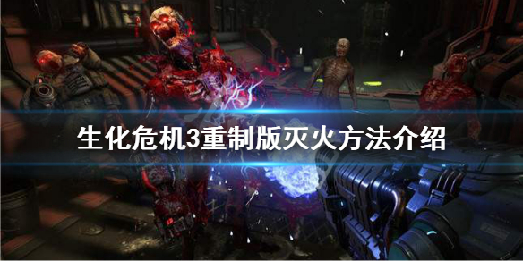 生化危机3重制版怎么灭火 生化危机3重制版怎么灭火的