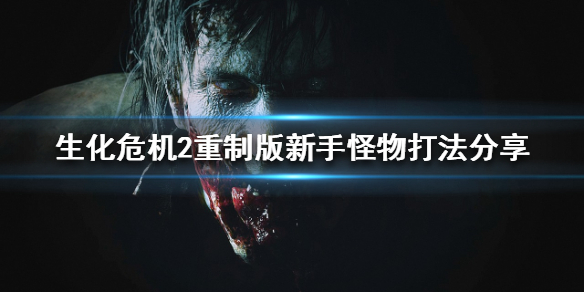 生化危机2重制版新手怎么玩 生化危机2重制版新手教程