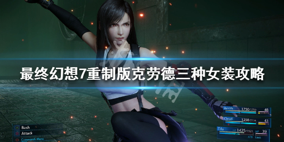 最终幻想7重制版克劳德三种女装攻略（最终幻想7克劳德礼服）