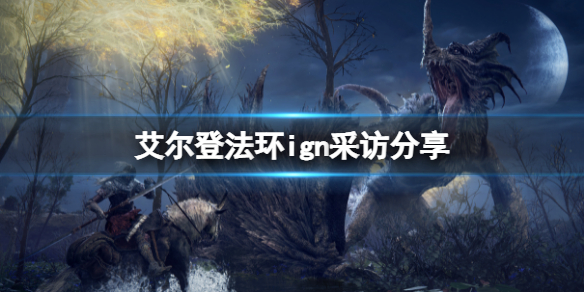 艾尔登法环ign采访怎么样（艾尔登法环为什么这么火）