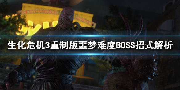 生化危机3重制版BOSS怎么打 生化危机3重制最终boss怎么打