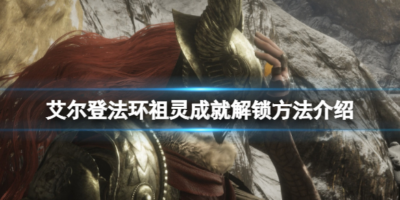 艾尔登法环祖灵成就怎么达成 《艾尔登法环》