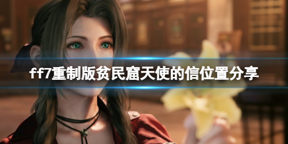 ff7重制版贫民窟天使的信怎么获得 ff7贫民窟天使的信条件