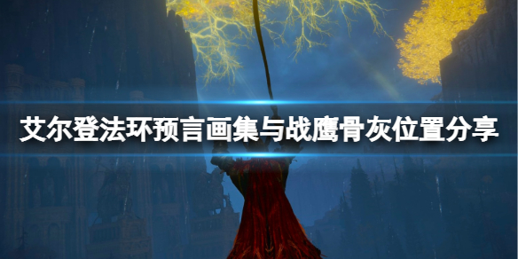 艾尔登法环绘画预言在哪（艾尔登法环世界观）