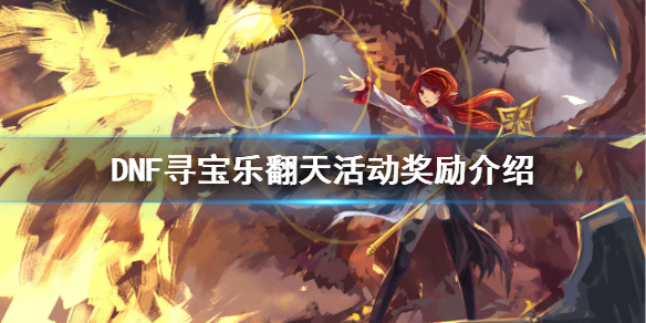 DNF寻宝乐翻天有哪些奖励 dnf寻宝乐翻天全翻完怎么办