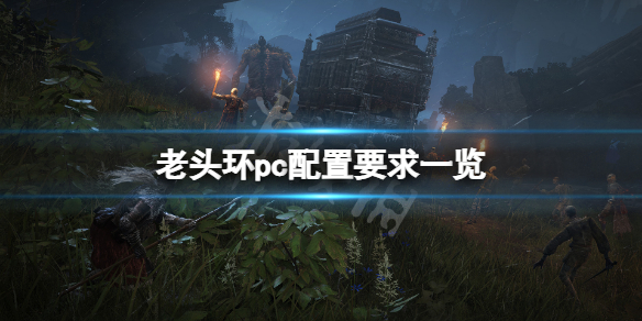艾尔登法环pc配置要求高吗 埃尔登法环配置