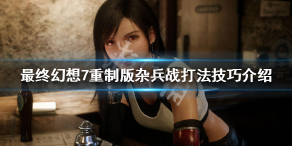 最终幻想7重制版杂兵怎么打 最终幻想7重制版怎么战斗