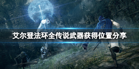 艾尔登法环传说武器在哪获得（艾尔登法环传说武器在哪获得的）