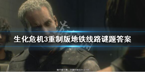 生化危机3重制版地铁谜题怎么解（生化危机3重制版地铁站解密）