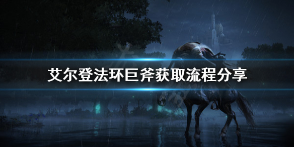 艾尔登法环巨斧怎么拿（艾尔登法环攻略）