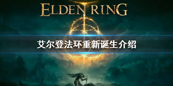 艾尔登法环重新诞生是什么意思 艾尔登法环百度百科
