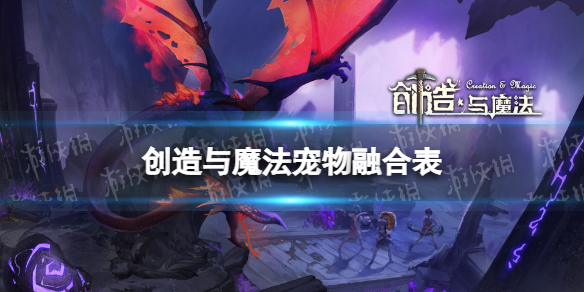 创造与魔法宠物融合表2022（创造与魔法宠物融合表2022最新）