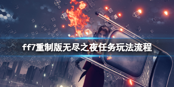 ff7重制版无尽之夜病人位置在哪 最终幻想7重制版 无尽的夜 病人