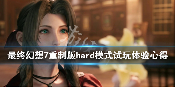 最终幻想7重制版hard模式试玩体验心得 最终幻想7重制版 hard模式