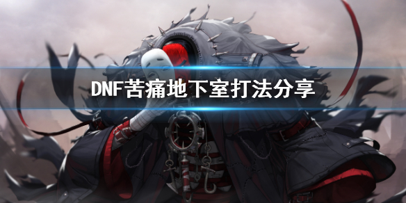 DNF苦痛地下室怎么打