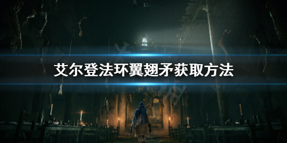 艾尔登法环翼翅矛怎么获取