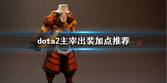 dota2主宰出装加点推荐 dota主宰出装攻略