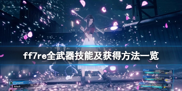 最终幻想7重制版武器有哪些（最终幻想7重制版武器有哪些）