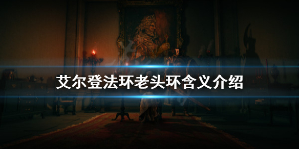 艾尔登法环为什么叫老头环 艾尔登法环
