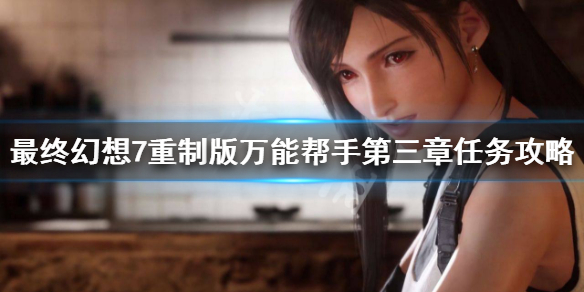 ff7重制版第三章支线任务有哪些 ff7重制版第九章支线任务