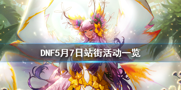 DNF5月7日站街活动一览（dnf5月7日站街活动一览表）