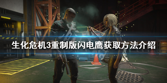 生化危机3重制版闪电鹰位置在哪（生化危机3重制版闪电鹰怎么拿）
