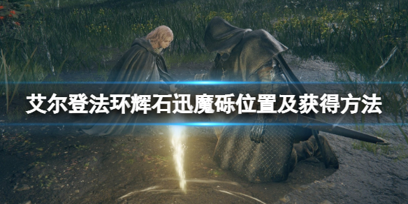 艾尔登法环辉石迅魔砾在哪 艾尔登法环辉石迅魔砾在哪学