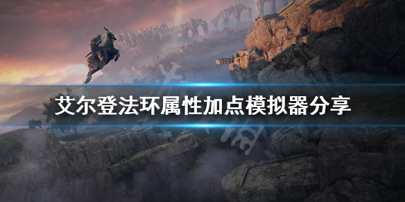 艾尔登法环属性加点模拟器分享（艾尔登法环战斗系统）
