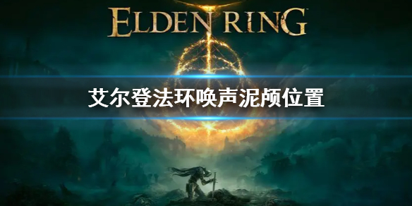 艾尔登法环唤声泥颅位置 艾尔登法环介绍