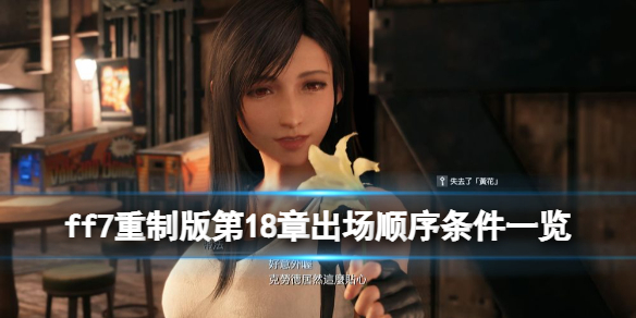 ff7重制版第18章出场顺序条件一览 ff7重制版第一章一共几章