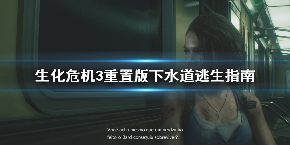 生化危机3重置版怎么从下水道逃生（生化危机3重制版如何从下水道上去?）