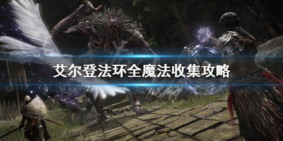 艾尔登法环全魔法收集攻略 艾尔登法环怎么玩