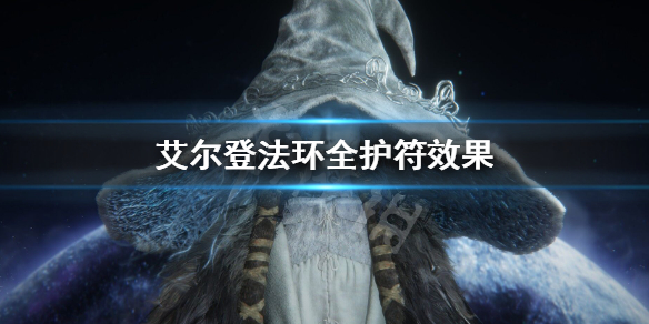 艾尔登法环全护符效果介绍（《艾尔登法环》）