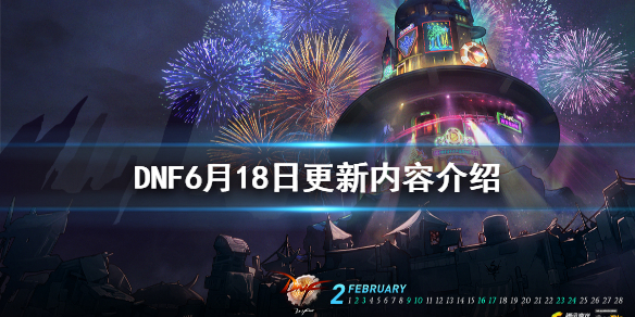 DNF6月18日更新了什么（dnf7月16号更新）
