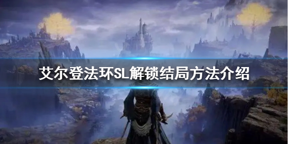 艾尔登法环如何一周目解锁多个结局 艾尔登法环剧情