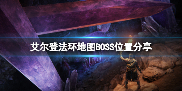 艾尔登法环地图BOSS都在那里 艾尔登法环地图boss都在那里打