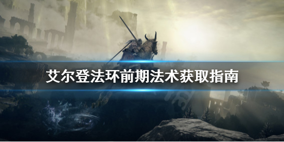 艾尔登法环前期咒术去哪找（艾尔登法环游戏时长）