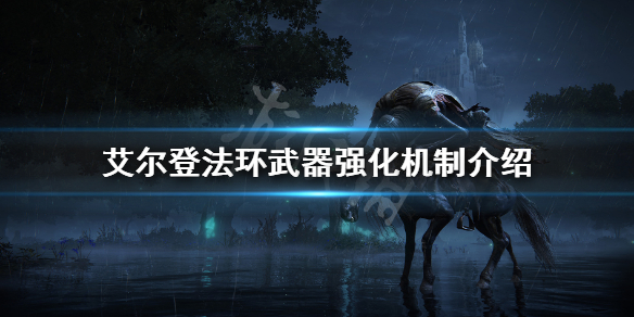 艾尔登法环武器强化机制介绍 艾尔登法环战斗系统