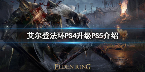艾尔登法环升级PS5免费吗 艾尔登法环ps5预购